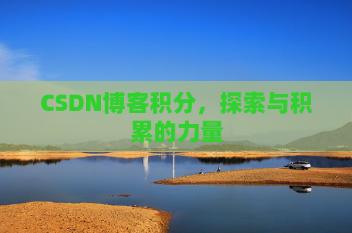 CSDN博客积分,探索与积累的力量